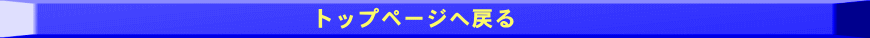 �g�b�v�y�[�W�֖߂�